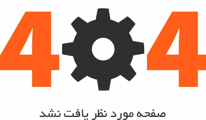 صفحه منورد نظر یافت نشد