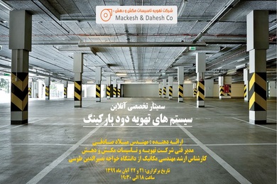 سمینار تخصصی آنلاین سیستم های تهویه دود پارکینگ (به همراه لینک دانلود ویدئو سمینار)