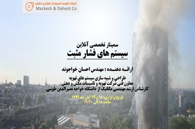 سمینار تخصصی آنلاین سیستم های فشار مثبت (به همراه لینک دانلود ویدئو سمینار)